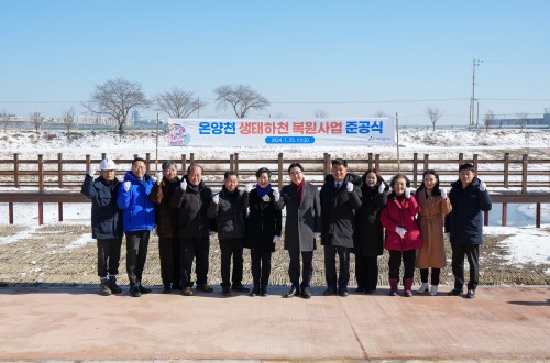 온양천 생태하천 복원사업 준공식